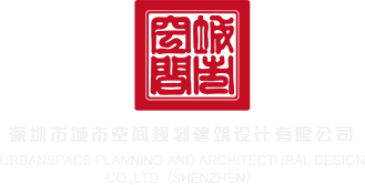 射屄视频深圳市城市空间规划建筑设计有限公司